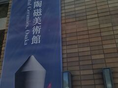 東洋陶磁美術館は有料