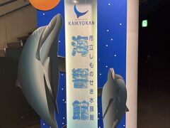 水族館にきました。
我々は2人とも水族館好きなので、旅先に水族館があるときくと無視できないのです。
こちらの海響館はふぐの展示がかなり充実しているとか。