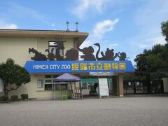 姫路市立動物園がありますよ