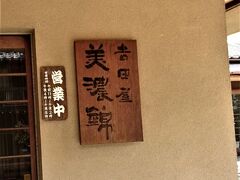 郡上八幡の市内中心部でうなぎ百名店になっている和食店で昼食をとりました。このお店でうなぎを食べるのも復路を郡上八幡経由にした理由です。