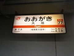  大垣駅に到着しました。この区間を普通列車で移動するのは久しぶりですが、やはり時間がかかります。さらにここで後続の新快速を待つため１２分停車します。