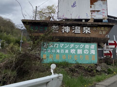 本日宿泊の老神温泉を一旦通過