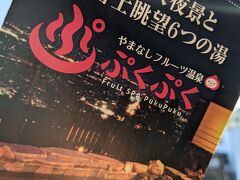 桃でお腹いっぱいになったので、次は温泉へ。
以前から気になっていた「やまなしフルーツ温泉ぷくぷく」へ向かいましたが、駐車場が満車、駐車場のおじさんにも今日は混んでる、、と言われて断念(T_T)