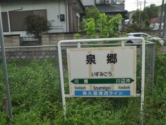 　泉郷駅停車、かつては交換設備があった駅のようです。