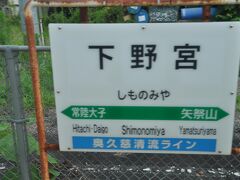 　下野宮駅停車です。