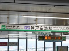 神戸空港駅から「ポートライナー」に乗って、神戸に向かいます。