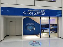 SORA STAGE (ソラステージ)