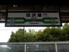 田沢湖駅に停車。