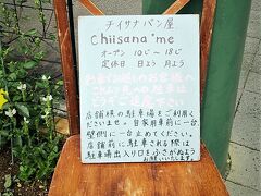 千歳市内をぶらり。

住宅街にお店を構える小さなパン屋さん「ちいさなめ」。
店内もこじんまりとしていますが、こだわりのパンが数多く並んでおり、どれも素材の味が楽しめて、美味しくいただきました。

