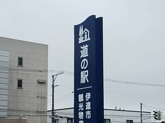翌朝、「道の駅 だて歴史の杜」へ。
規模的にも大きめな道の駅で、施設内も広く、人気がありそうな雰囲気でした。
お土産や農産物はどの取り扱いも種類豊富で充実しており、イートインコーナーなどもあり、立ち寄る観光客が多いのも納得です。