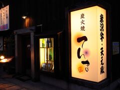 駅近くの定宿に荷物を置き、早速夕食へと街に出た。
今宵は、米沢牛を食べると決めていたので、有名な『べこや』へ行ったのだが、満席で入れず、宿近くの焼肉屋に入った。
なかなか雰囲気の良い店で、地酒も豊富にあり、当たりであった。