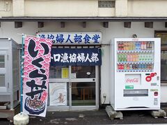 行列が絶えないときくウワサの有名店「ウトロ漁協婦人部食堂」の辺りを通りかかりましたが、あれ、並んでない？！ドアに「ウニ品切れ」の文字。なるほど、だから…かな…？

よし、入ってみよう！