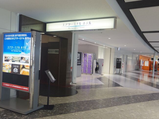 六花亭やロイズなどでお土産を買いこんで、17：00頃空港ターミナルホテルへ<br />空港ターミナルホテルは、2階の出発ロビーをJALの方へ歩いて行き、JAL,スカイマークを過ぎた所に入り口があります。