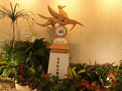 ホテルに預けていた荷物を引き取って『台北松山空港』にやって来ました。