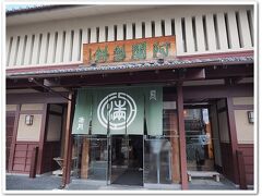 タクシーをひろい
阿舎利餅本店までお願いする

そしたらタクシーの運転手さん
久しぶりに来たから
奥さんに買っていってあげようと言い
一緒に店内へ
なんて優しいの
奥様も突然のお土産に喜んだでしょう
ほっこりした