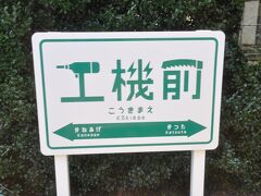 　工機前駅停車、かつては日工前駅と称していましたが、2019年に改称されました。