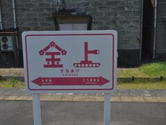 　金上駅停車