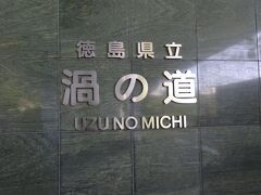 鳴門の渦潮を観るためにやって来た徳島県立渦の道