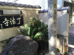 いちょう並木が始まる追分町交差点を過ぎてすぐ、了法寺があります。
