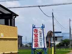まずは新潟のお湯を求めて
長岡市までやって参りました
こちら
源泉かけすて(！)
「寺宝温泉」さん