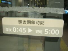 で、旭川の夜をどう過ごすのか？

駅舎の閉鎖時間はこちら。

4時間以上は閉まってしまいますので、STBは不可です。

ただ、逆にいえば、4時間ちょっと凌げば良い、ということになります。