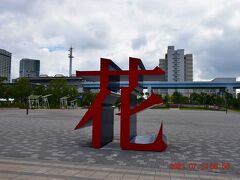 シンボルプロムナード公園 花の広場の『花』モニュメント。
https://www.tptc.co.jp/park/01_04/news/detail/1062