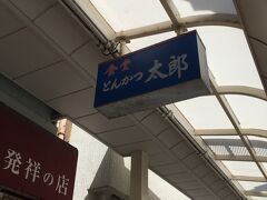 新潟タレカツ丼発祥のお店。
こちらで昼食と決めていました。

夕飯を意識してミニサイズで済ましました。
ボリュームちょうどよかったです。