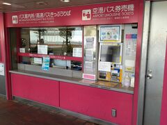 ハービスOSAKAのバスターミナルには空港バス券売機と窓口もあり、空港までのきっぷを購入することができます。