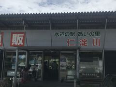 仁淀川の上流へ向かっていくと見えてきました『水辺の駅　あいの里』。
トイレ休憩を兼ねて立ち寄ります。