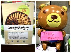 今日はホテルでの～んびり過ごす予定なので、夕食はホテルで、デパ地下料理で済ませちゃおうと…
チェックインする前に、神戸阪急へ♪
すると、香港の人気クッキー専門店「ジェニーベーカリー」が出店してるじゃ無いの。