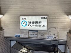 お次は和光市から有楽町線⇒東西線と乗りついで、神楽坂へやってきました。