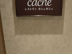 パークを出て夕食へ。新浦安の浦安ブライトンホテル東京ベイに来ました。その中に入ってるカシュカシュというレストランです。