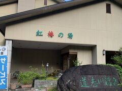 道志川温泉　紅椿の湯