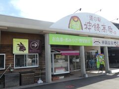 道の駅　神鍋高原です