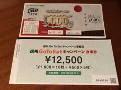 というのも、郵便局で長野県のGOTOイート商品券がゲットできるから。
12500円の食事券を１万円で購入する。
宿泊料に応じたGOTOトラベルの地域共通クーポンとダブルGOTO。
