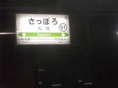 札幌駅11時9分着。
ここで6分ほど停車。