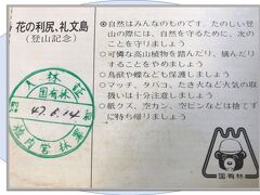 今回は富士登山の備忘録を投稿した流れで、利尻富士登山の備忘録をと思い立ちました・・途中の写真を編集していますと、何時になるか分かりませんので、利尻島のみです。

6月14日・稚内～利尻島・オシドマリY.H宿泊