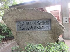 大山祇神社宝物館