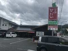 村の駅ひだか