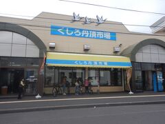 くしろ丹頂市場。
和商市場のすぐ裏にある市場。観光客はほとんどいなかった。海産物ではどうしても和商市場の方が安くて品物もよい。