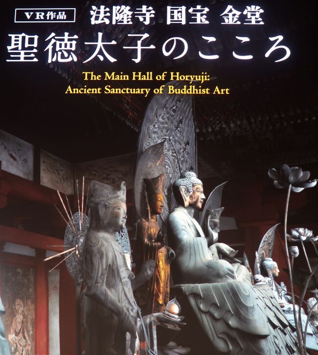 東博-1 国宝 法隆寺金堂内部 特別展 聖林寺十一面観音 ☆鑑賞
