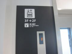 福岡空港到着。乗り継ぎ案内の方に声をかけ、案内に従い移動します。先ずはエレベーターに乗ります。