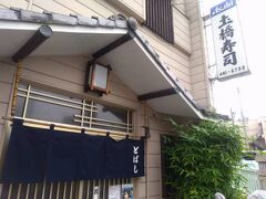 8月12日
「土橋寿司」でランチをいただきました。