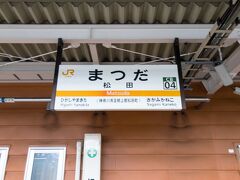 特急ロマンスカー・ふじさん5号は、新宿から小田急線を通り、連絡線を介して、JR松田駅に到着しました。

ふじさん号は停車駅案内や車内放送で、松田ではなく「JR松田」と案内します。
