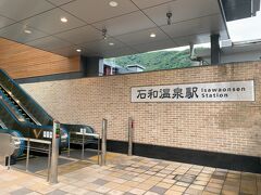 石和温泉駅