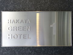 博多グリーンホテル１号館