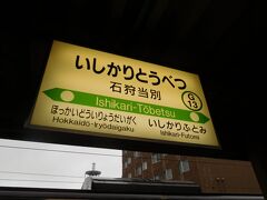石狩当別駅で再び乗り換えします。
少し時間が空くので周辺を散策。