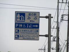 道の駅 みぶ