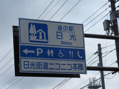 道の駅 日光街道ニコニコ本陣