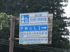 道の駅那須野が原博物館